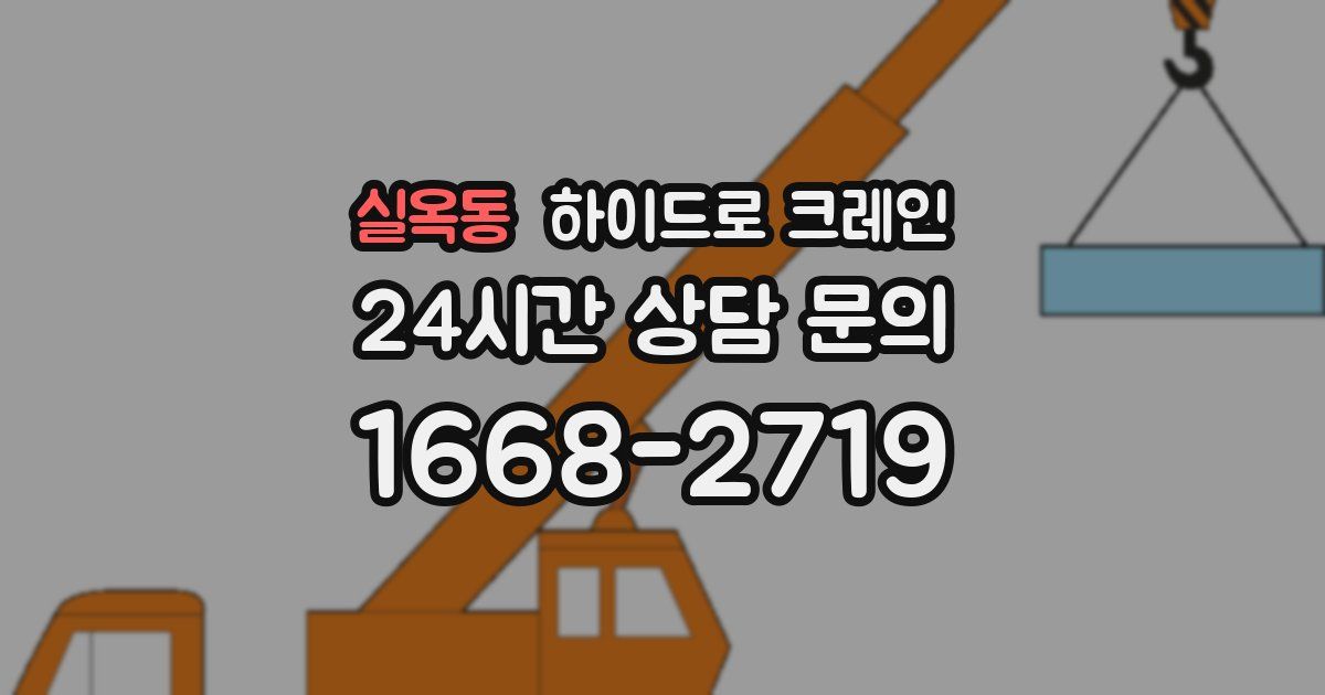 실옥동 하이드로 크레인