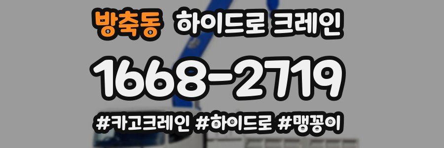 방축동 하이드로 크레인