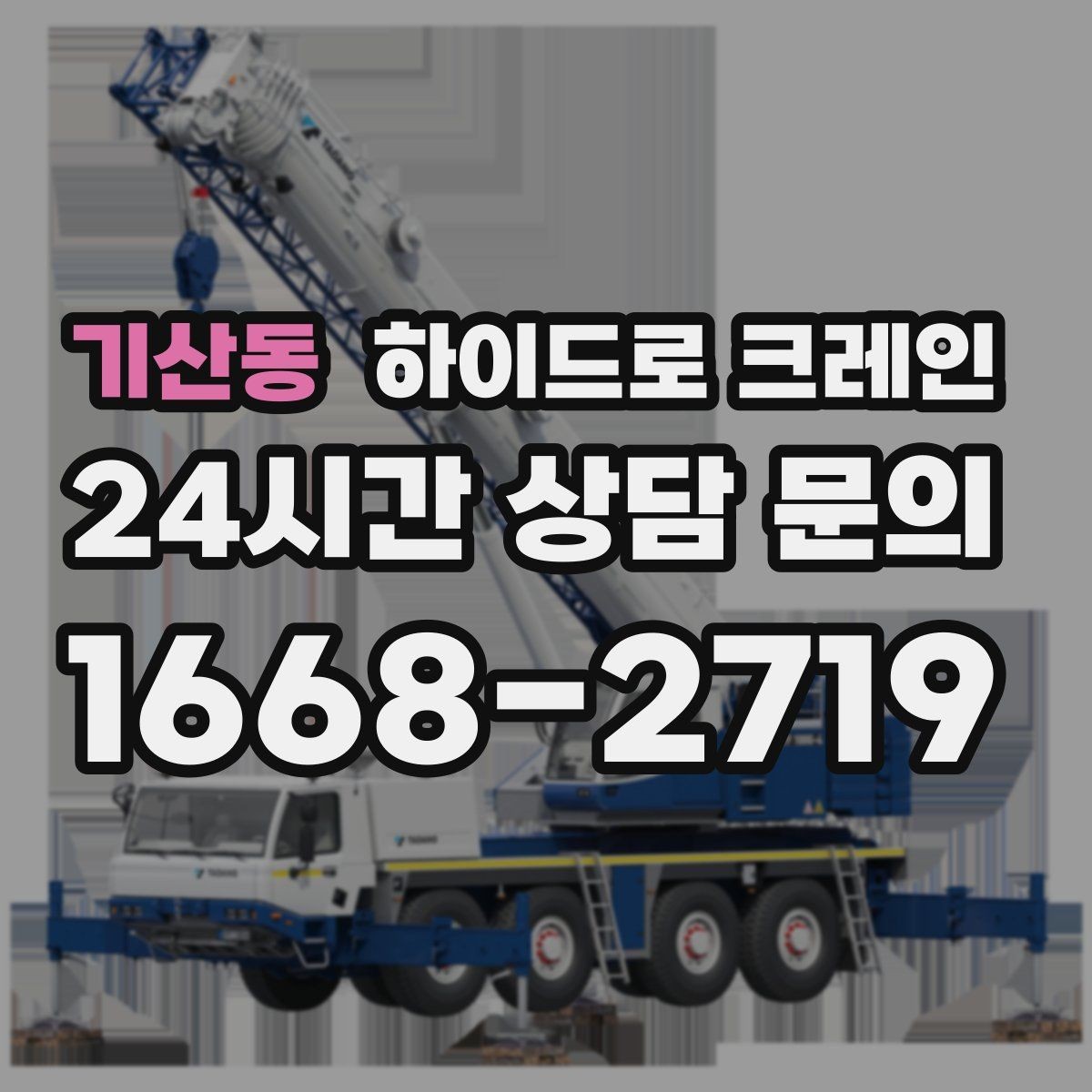 기산동 하이드로 크레인 비·눈 오는 날 작업 시 안전 포인트
