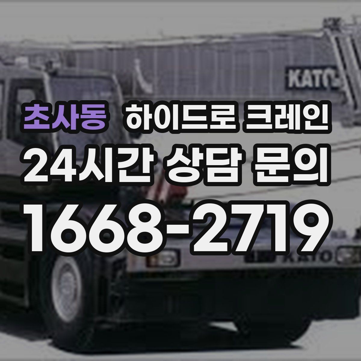 초사동 하이드로 크레인 경사로·요철 있는 현장 작업 가능할까