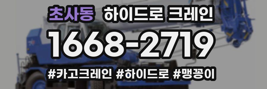 초사동 하이드로 크레인