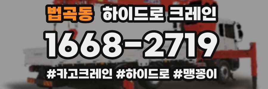 법곡동 하이드로 크레인