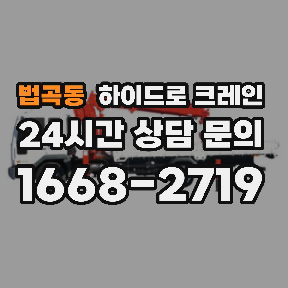 법곡동 하이드로 크레인