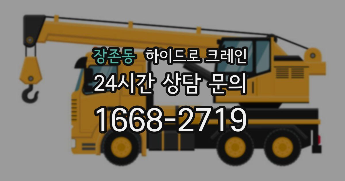 장존동 하이드로 크레인