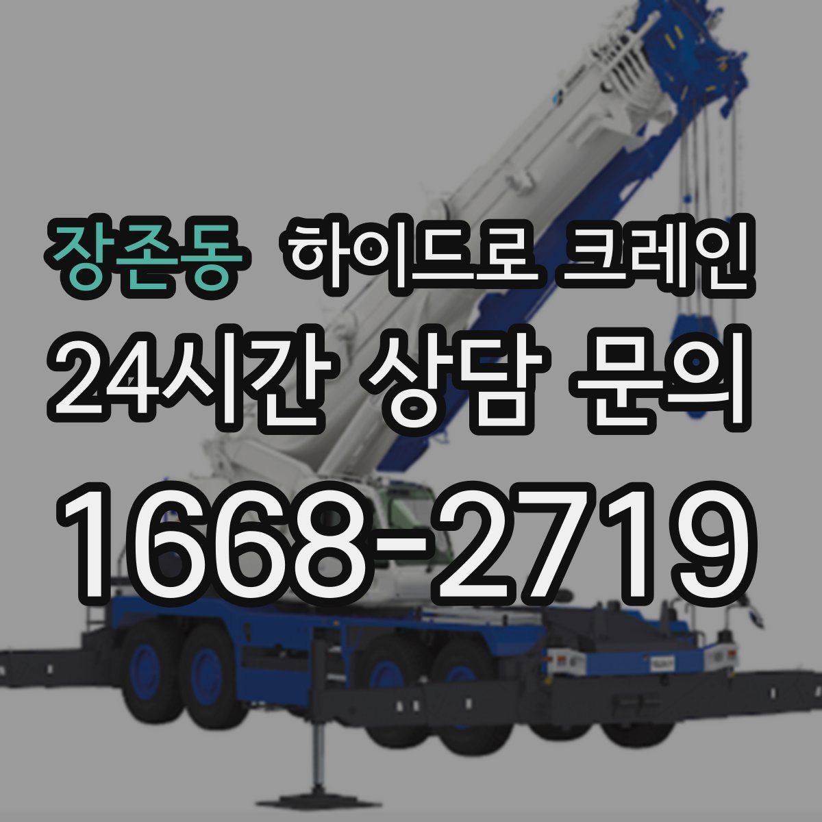 장존동 하이드로 크레인