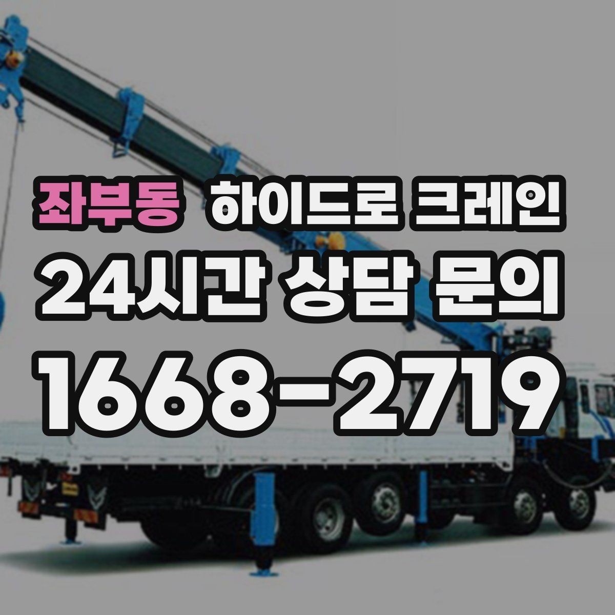 좌부동 하이드로 크레인 하차 위치를 미리 정하면 생기는 장점