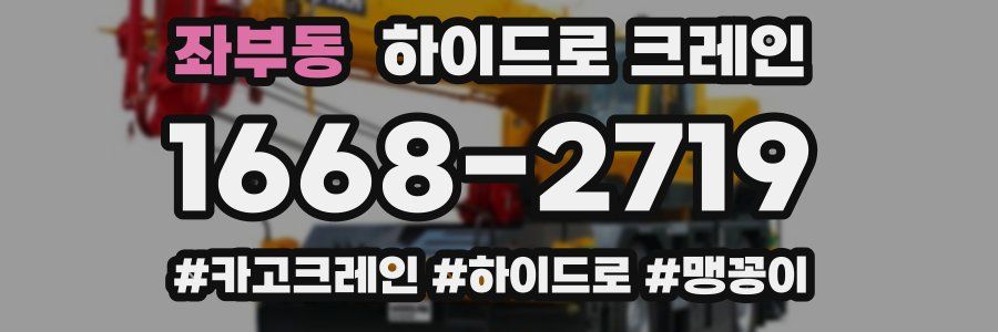 좌부동 하이드로 크레인