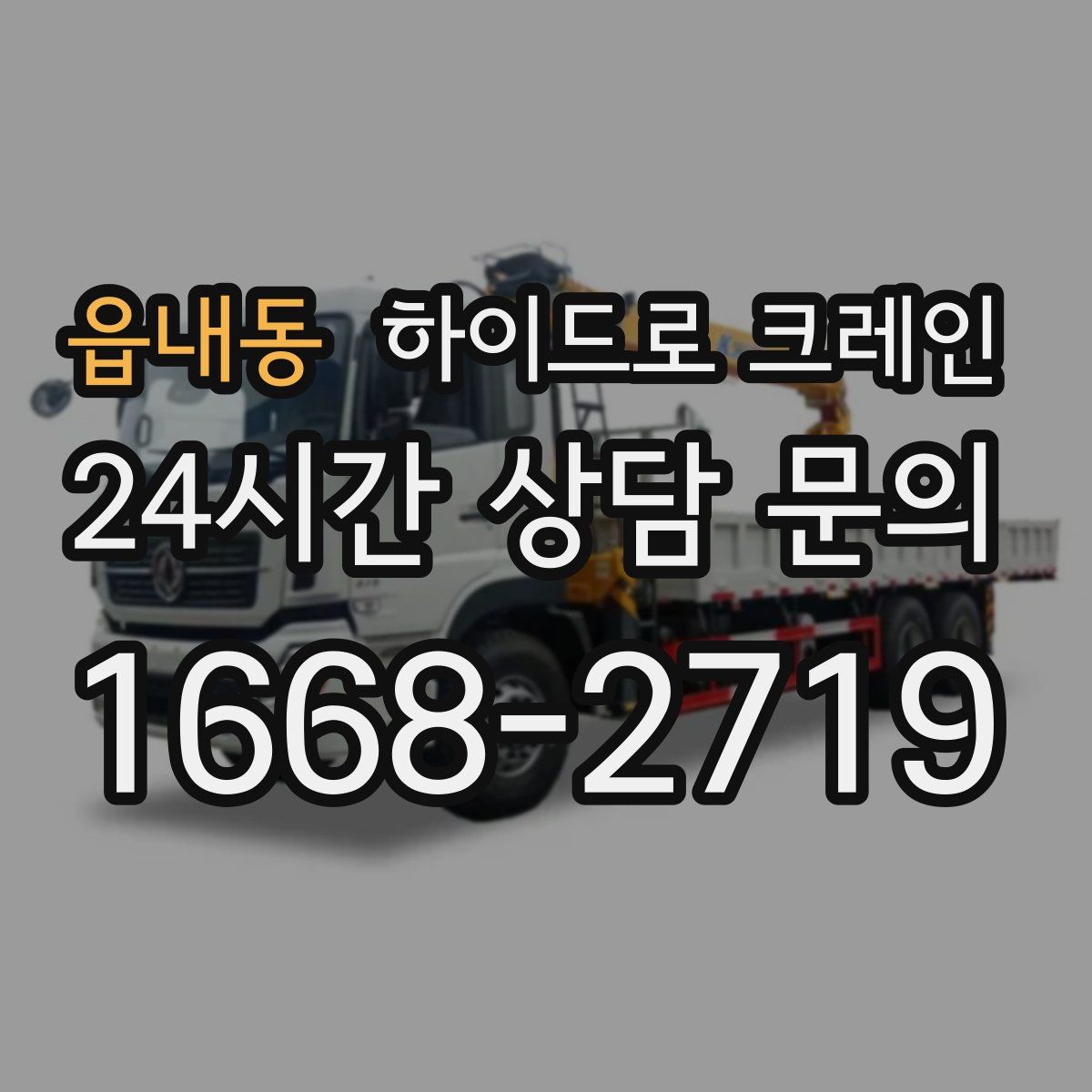 읍내동 하이드로 크레인