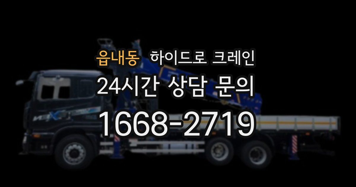 읍내동 하이드로 크레인