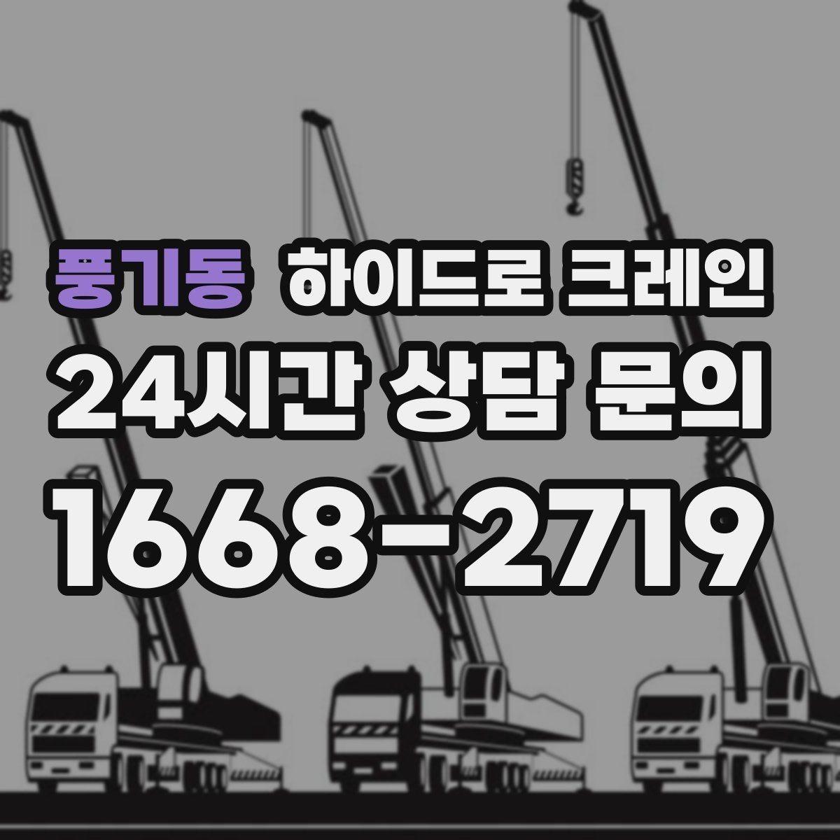 풍기동 하이드로 크레인 작업 마무리 체크리스트