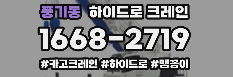풍기동 하이드로 크레인