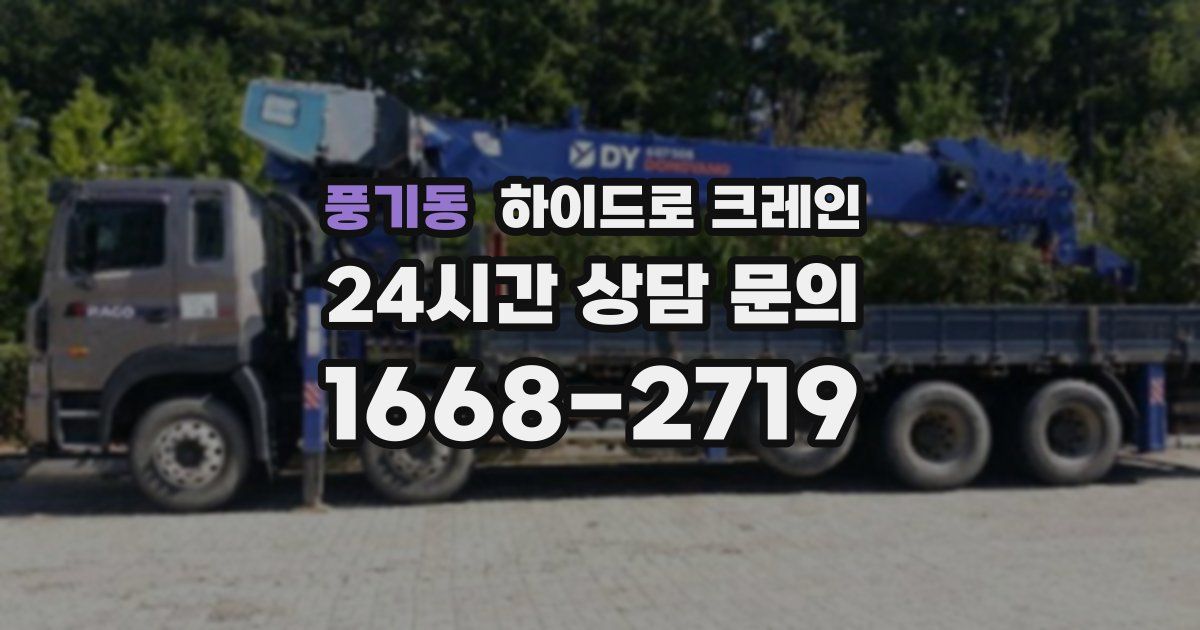 풍기동 하이드로 크레인