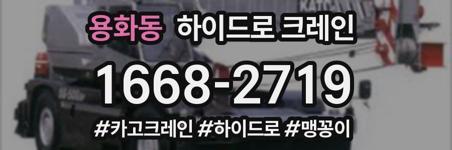 용화동 하이드로 크레인