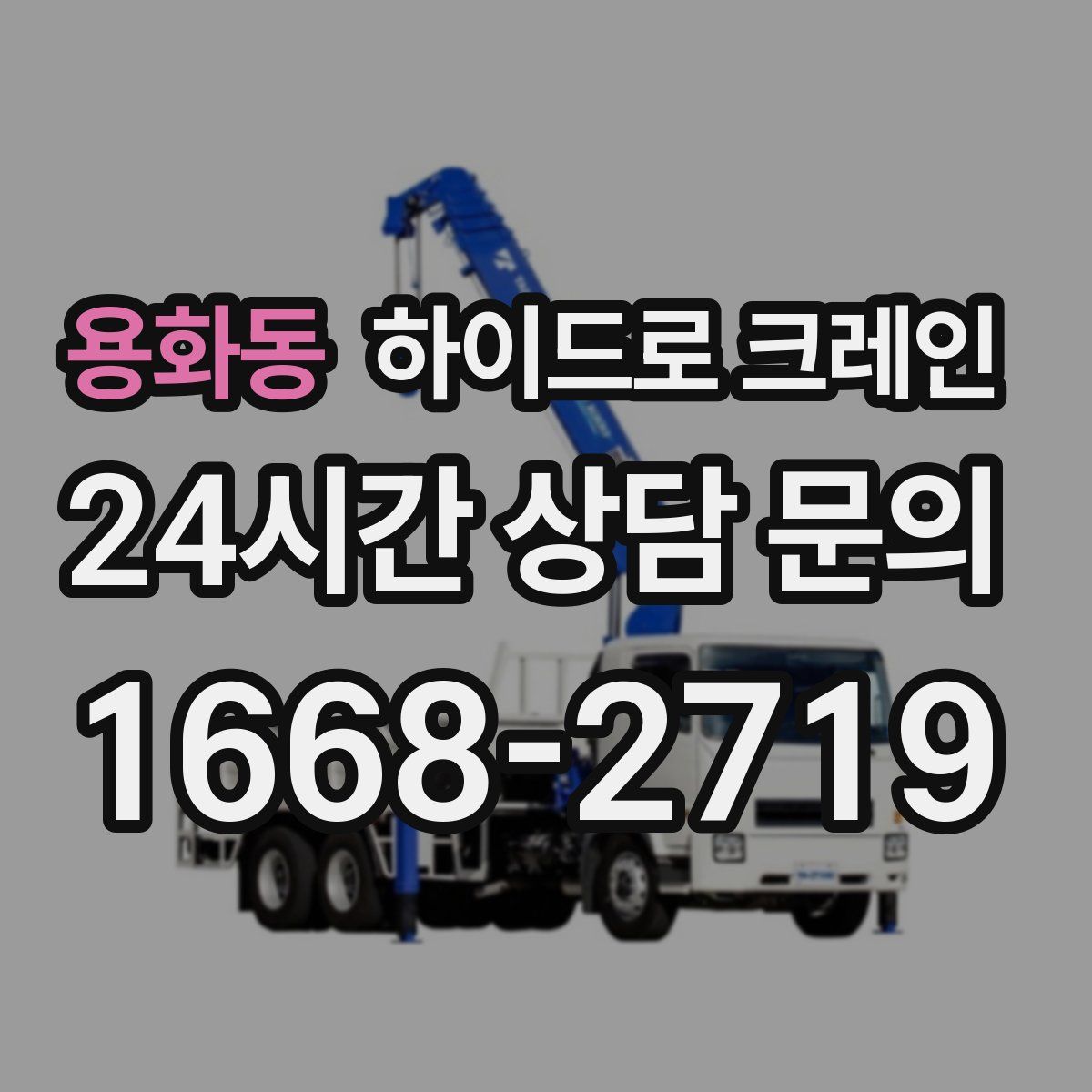 용화동 하이드로 크레인