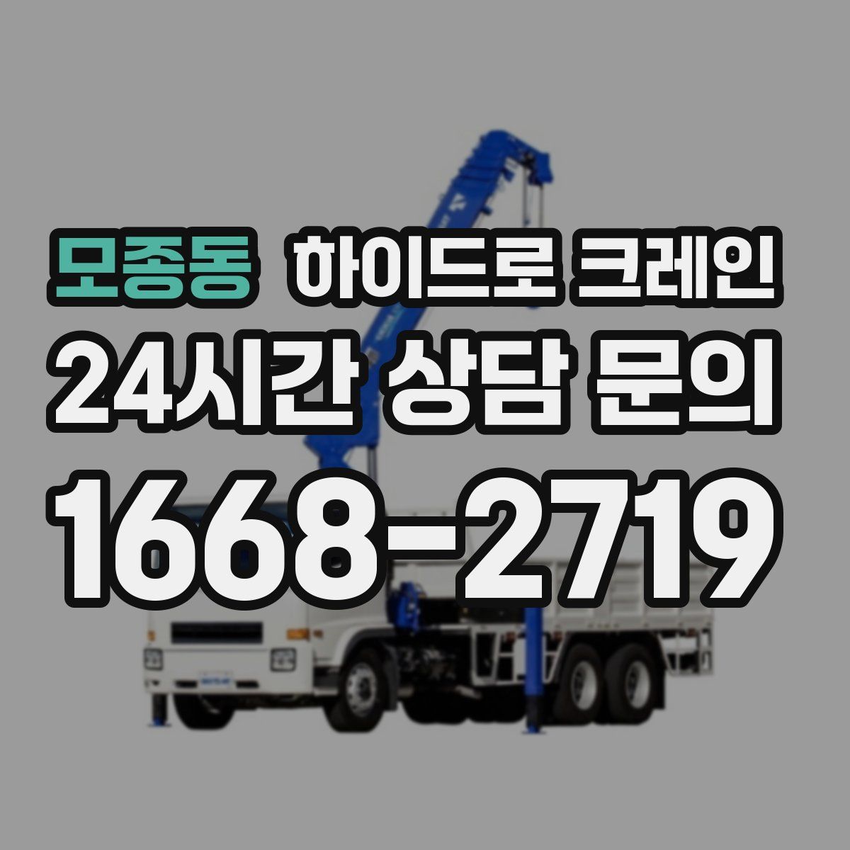 모종동 하이드로 크레인