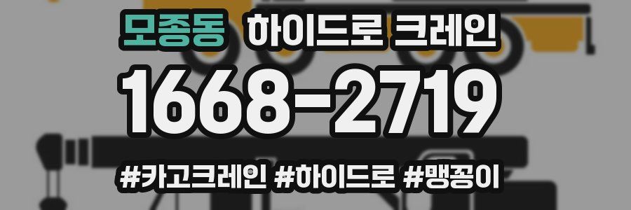 모종동 하이드로 크레인