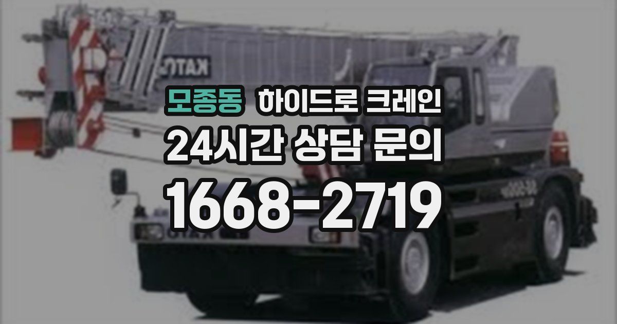 모종동 하이드로 크레인