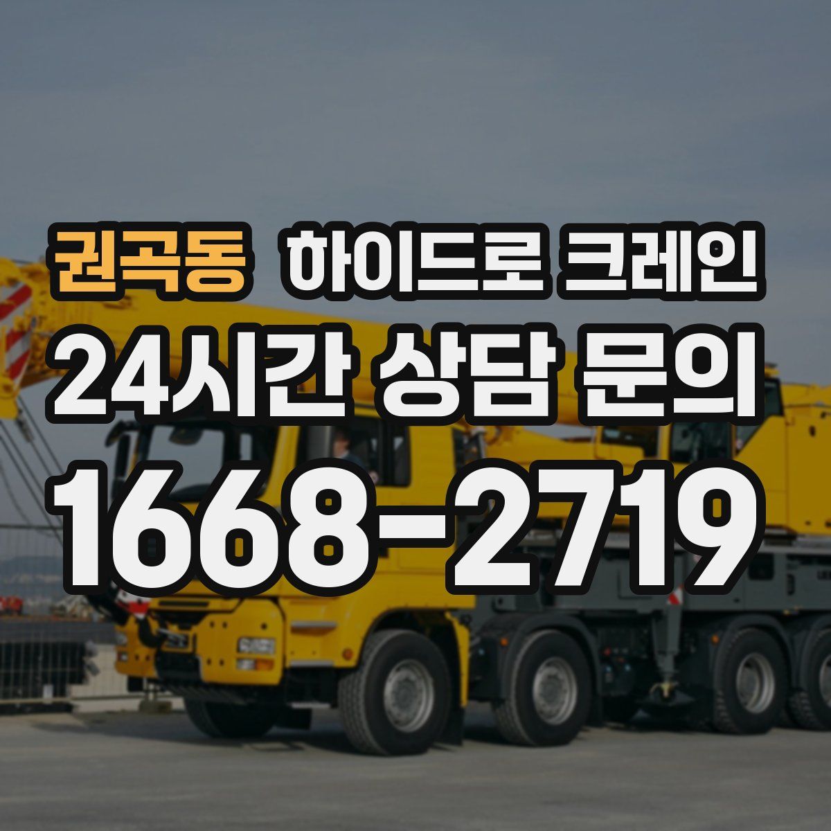 권곡동 하이드로 크레인