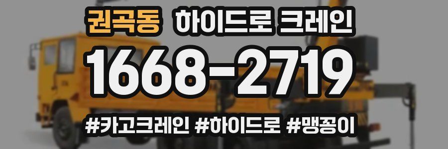 권곡동 하이드로 크레인