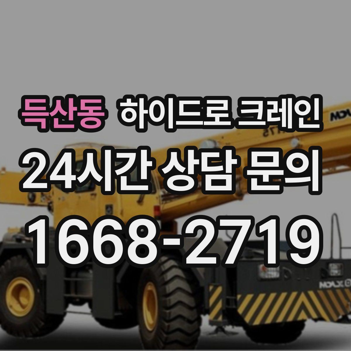 득산동 하이드로 크레인 작업 전 주변 통제는 어떻게 진행될까