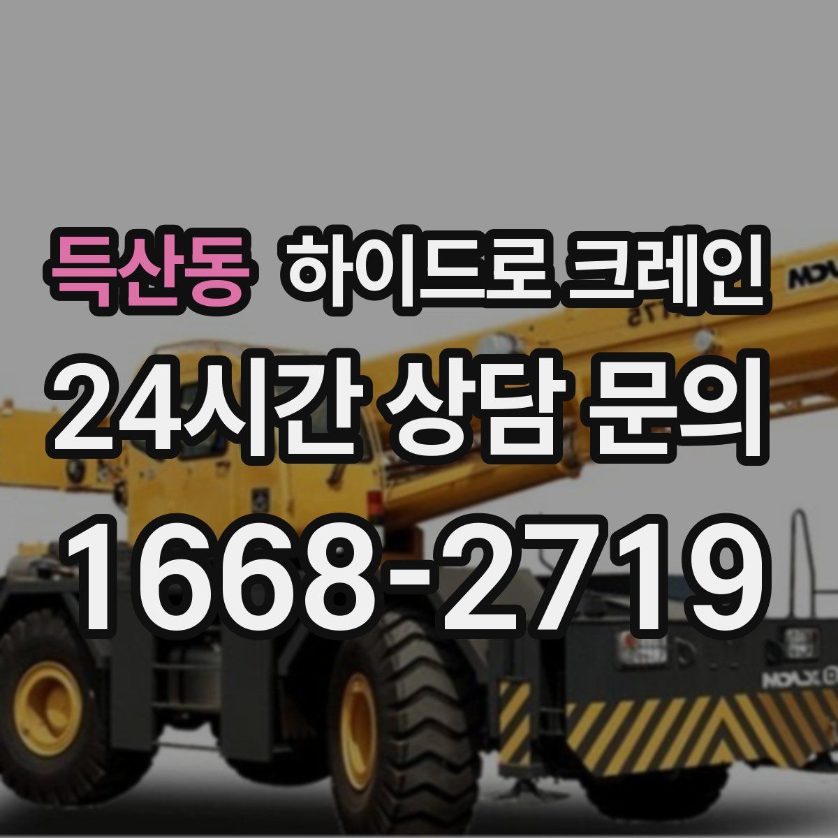 득산동 하이드로 크레인