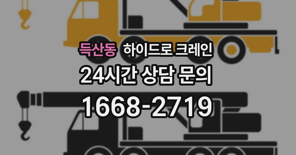 득산동 하이드로 크레인