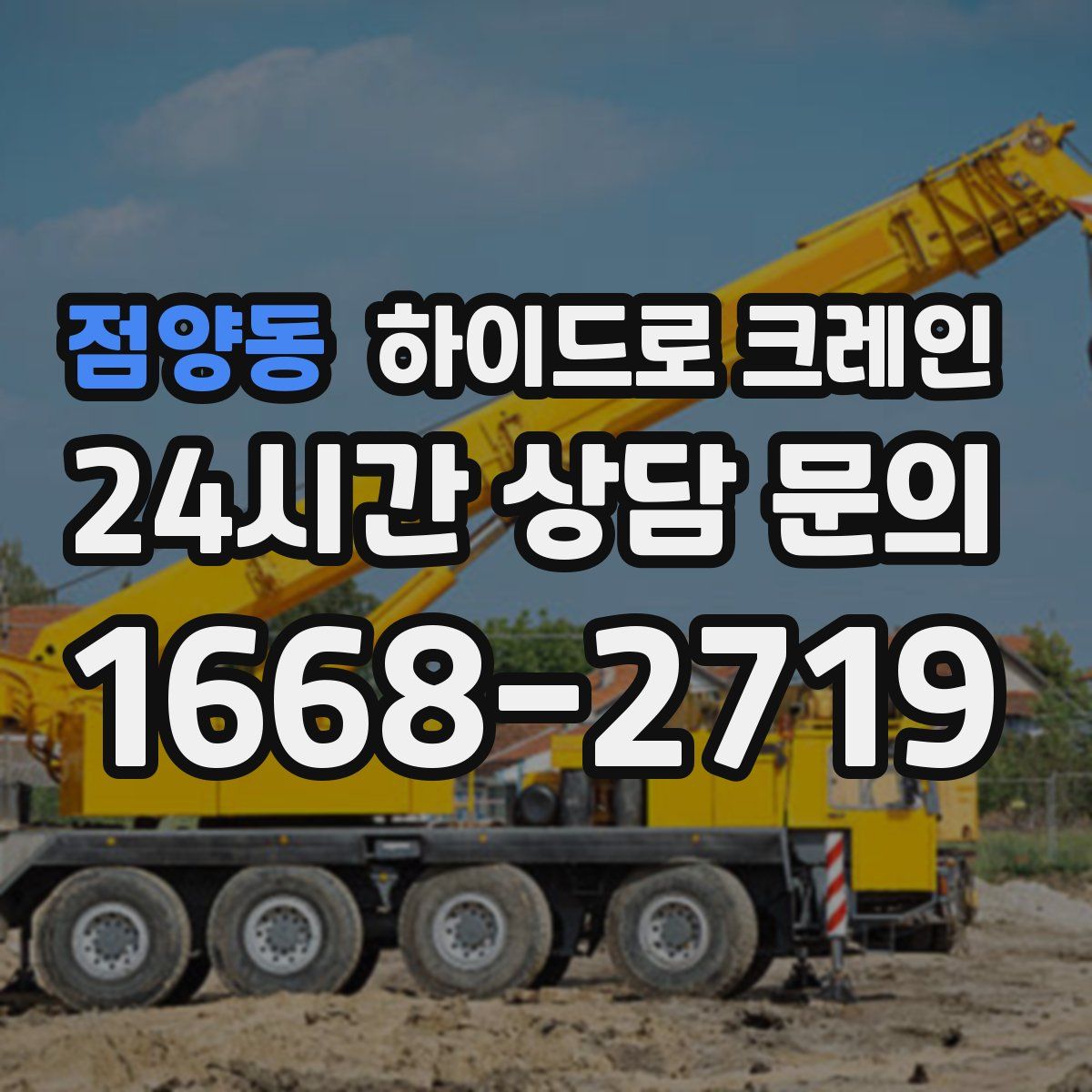 점양동 하이드로 크레인