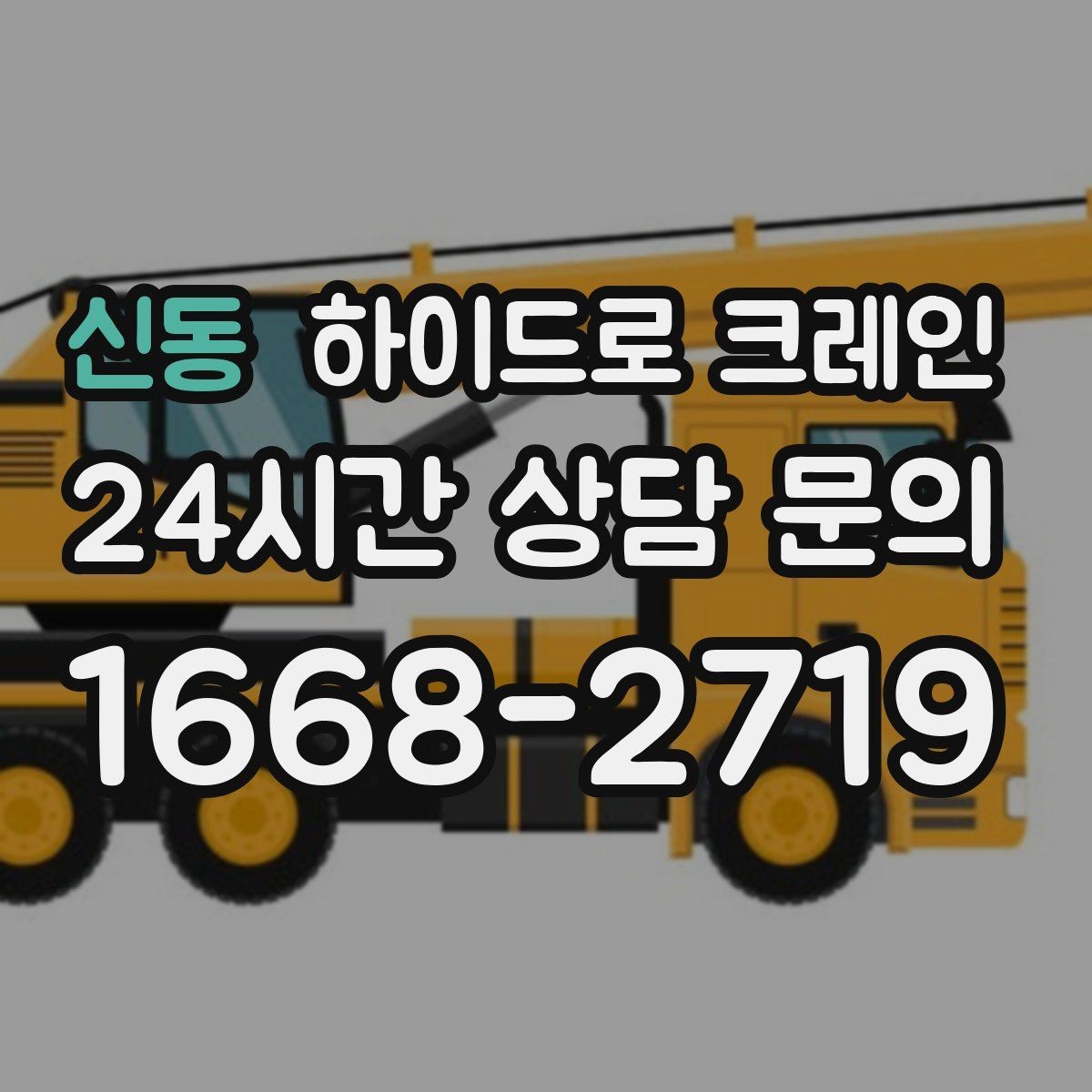 신동 하이드로 크레인 고중량 작업에서 위험을 줄이는 방법
