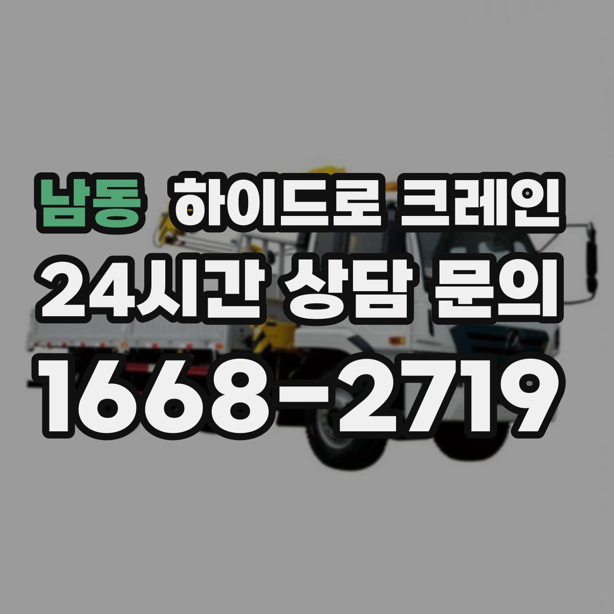 남동 하이드로 크레인