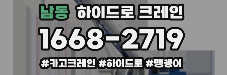 남동 하이드로 크레인