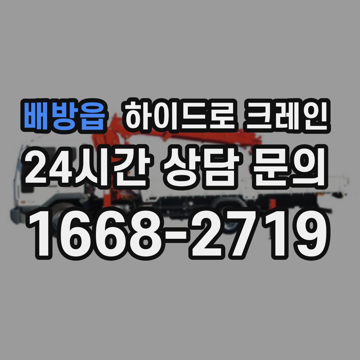배방읍 하이드로 크레인