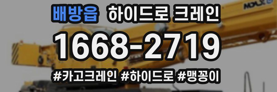 배방읍 하이드로 크레인