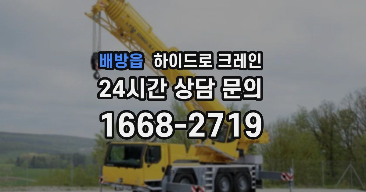 배방읍 하이드로 크레인