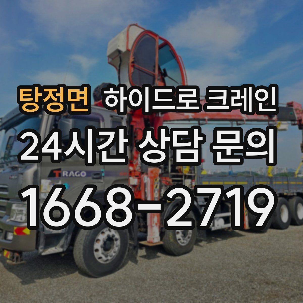 탕정면 하이드로 크레인 작업 전 주변 통제는 어떻게 진행될까