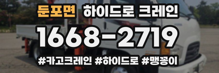 둔포면 하이드로 크레인