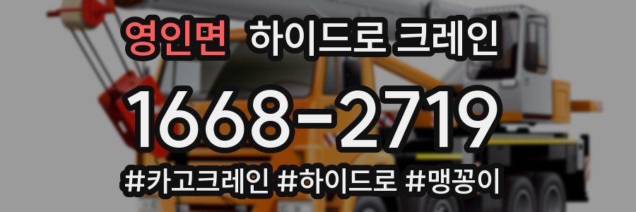 영인면 하이드로 크레인