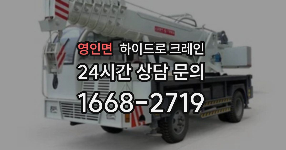 영인면 하이드로 크레인