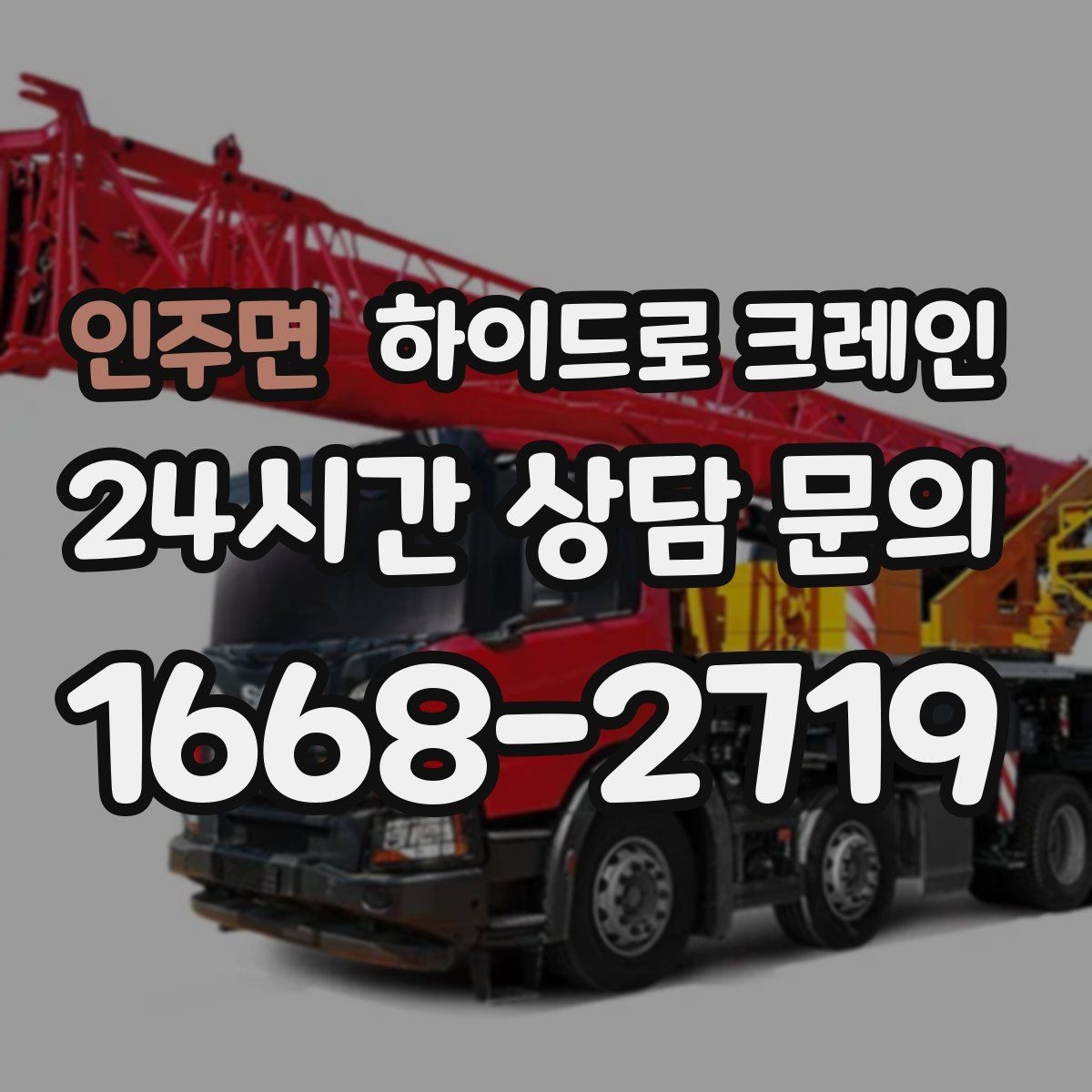 인주면 하이드로 크레인 경사로·요철 있는 현장 작업 가능할까