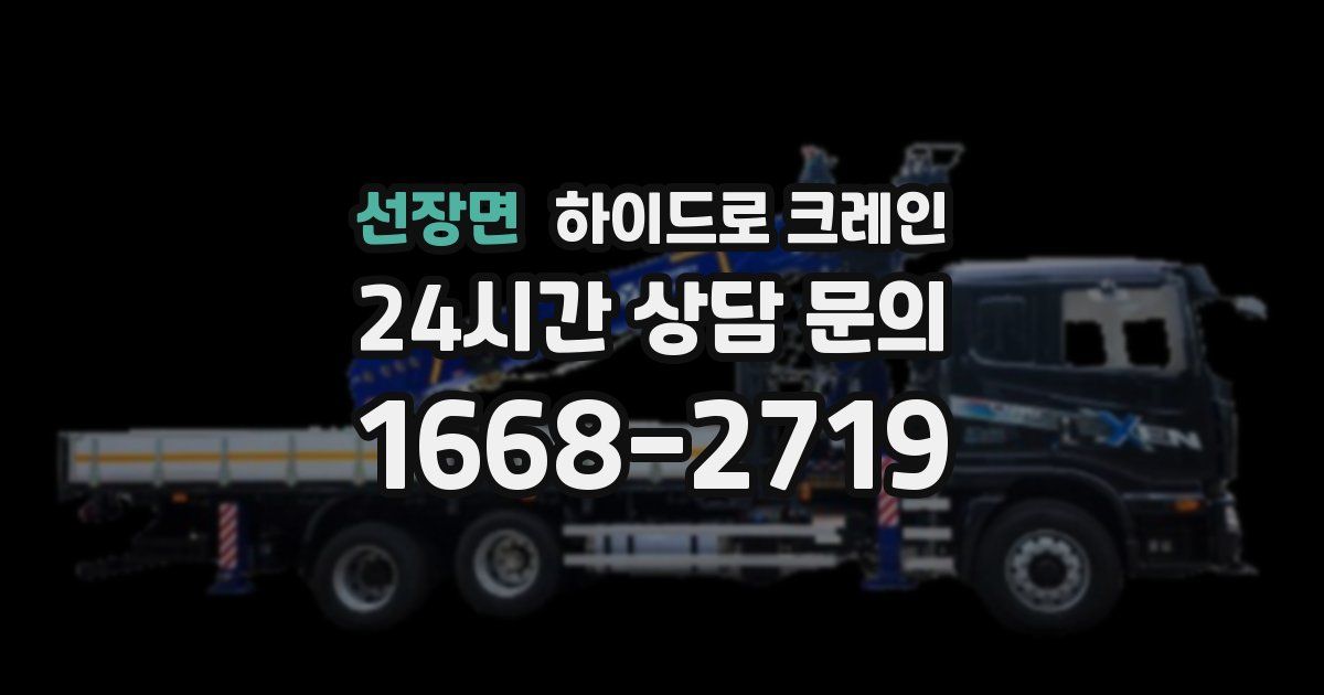 선장면 하이드로 크레인