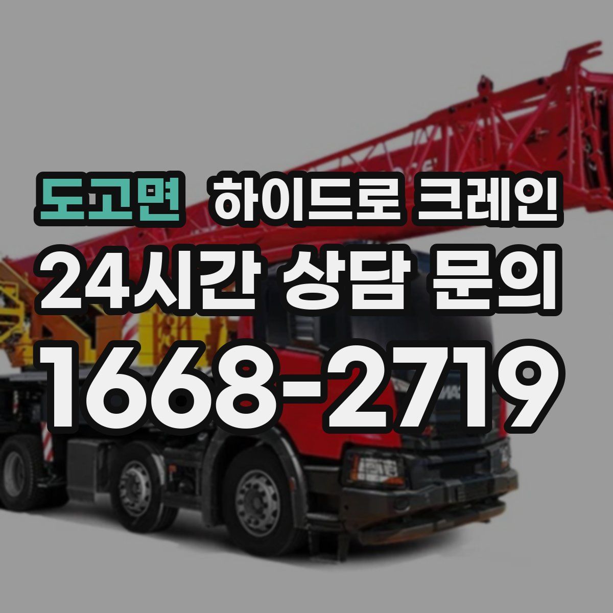 도고면 하이드로 크레인