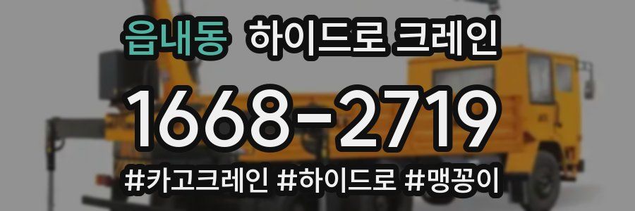 읍내동 하이드로 크레인