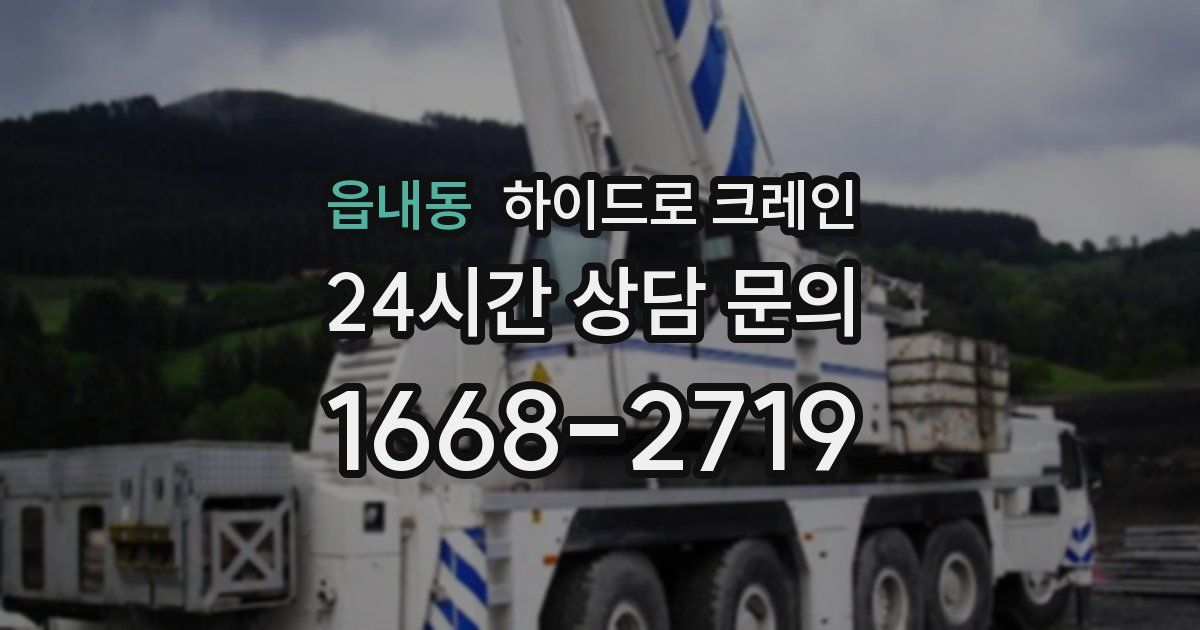 읍내동 하이드로 크레인