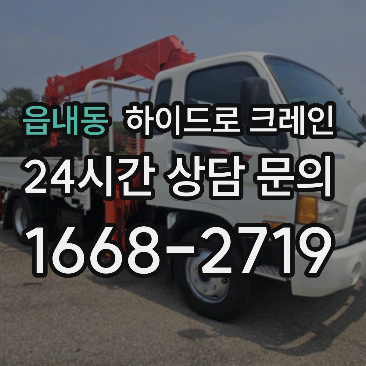 읍내동 하이드로 크레인