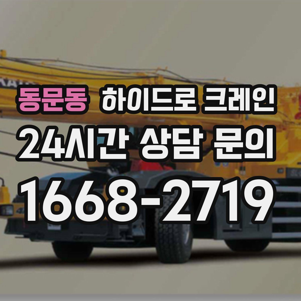 동문동 하이드로 크레인 대형 화분 협소 공간에서 안전하게 들어 올리는 방법