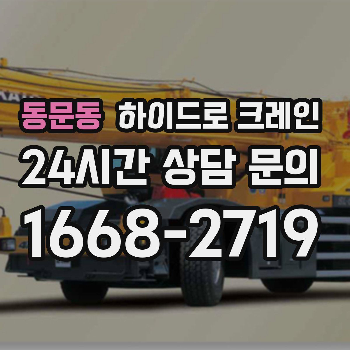 동문동 하이드로 크레인