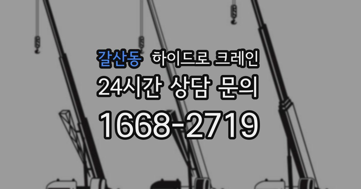 갈산동 하이드로 크레인