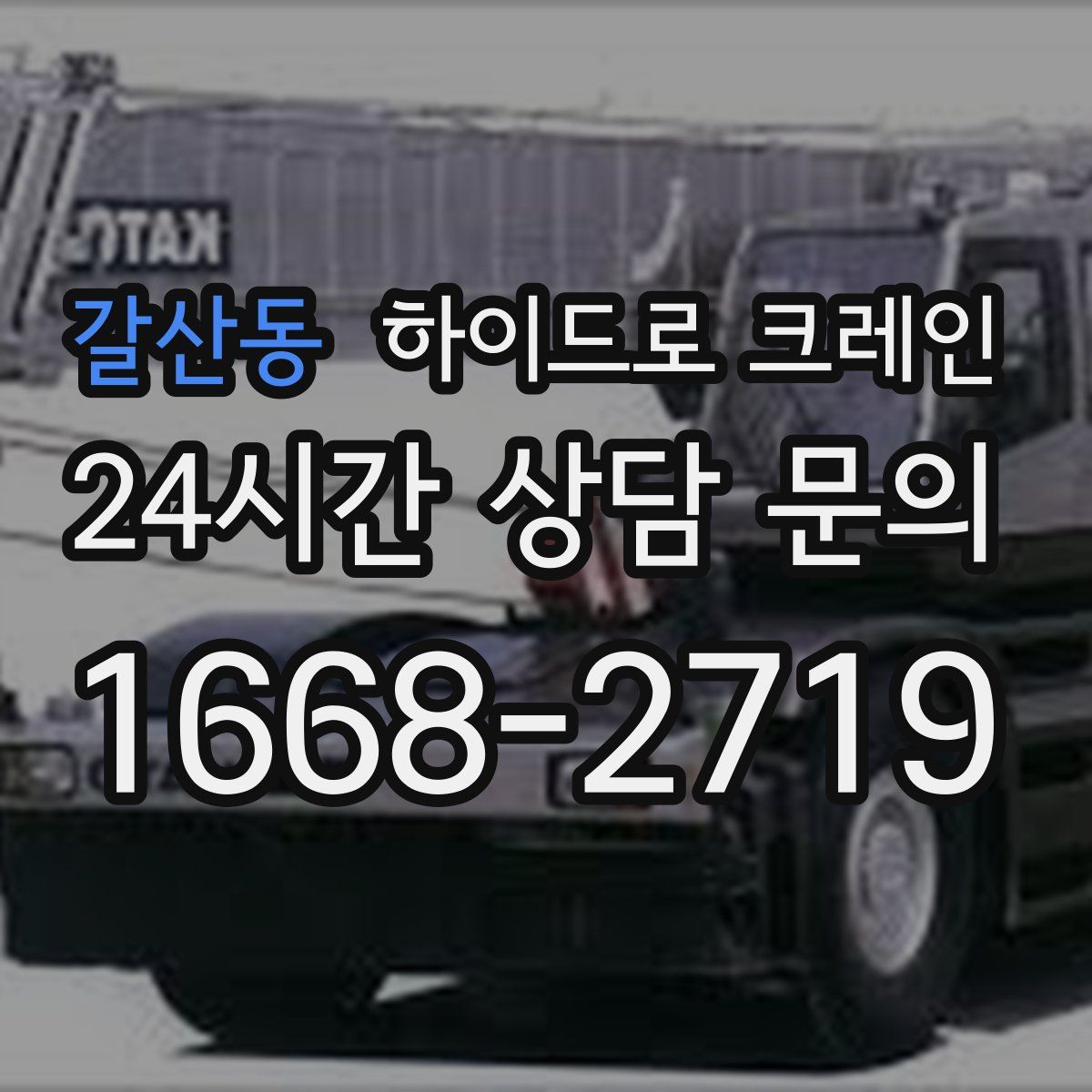 갈산동 하이드로 크레인