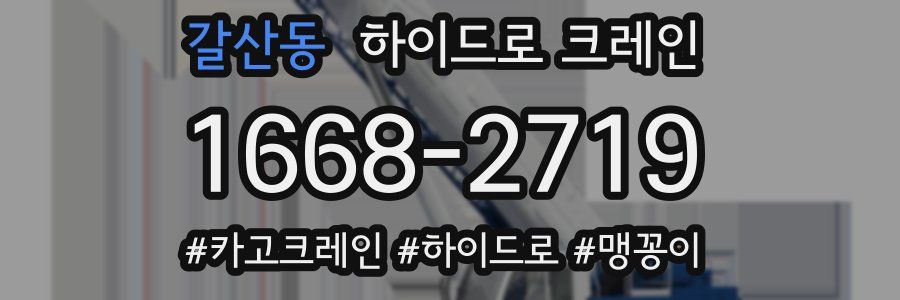 갈산동 하이드로 크레인