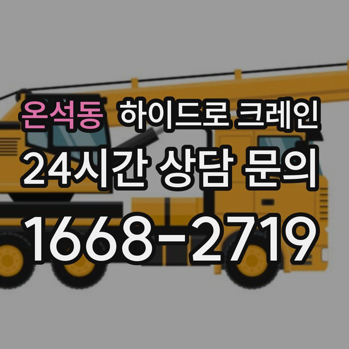 온석동 하이드로 크레인