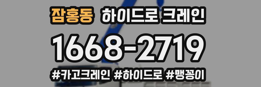 잠홍동 하이드로 크레인